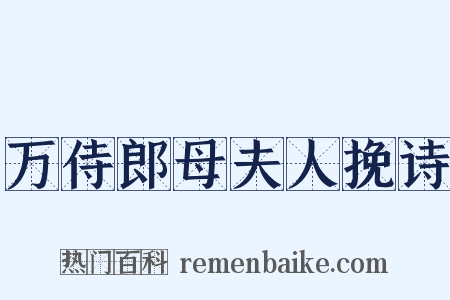 万侍郎母夫人挽诗是什么意思的图片